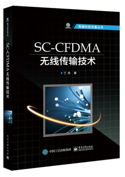 SC-CFDMA无线传输技术