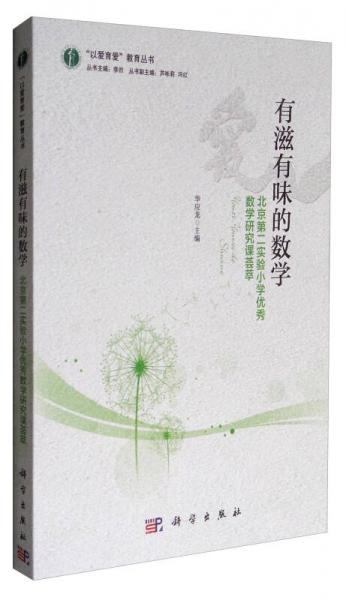 “以爱育爱”教育丛书 有滋有味的数学：北京第二实验小学优秀数学研究课荟萃