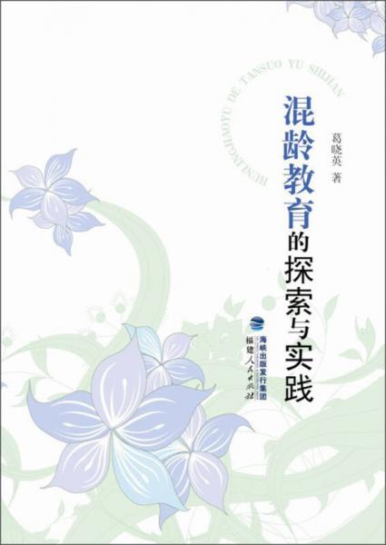混齡教育的探索與實踐