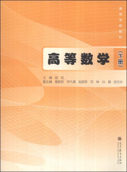 高等数学. 下册