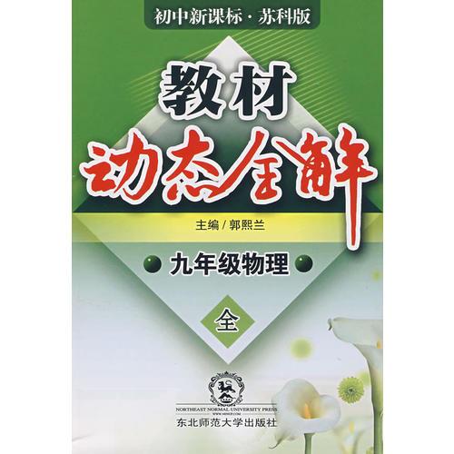 A教材動態(tài)全解2007:蘇科版九年物理全一冊