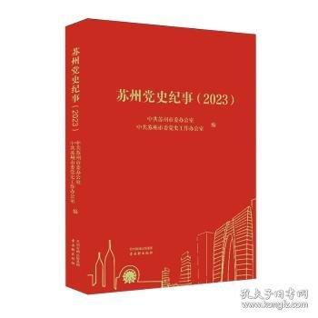 蘇州黨史紀(jì)事（2023）