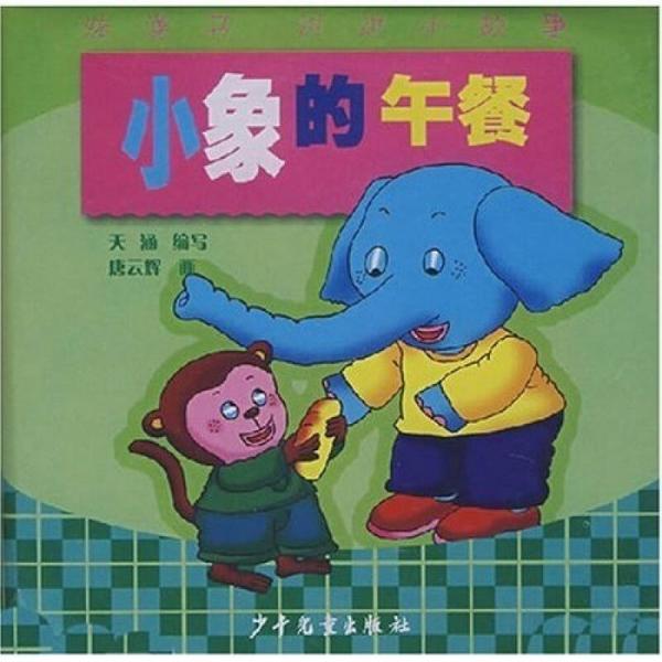 洗澡書·講講小故事：小象的午餐