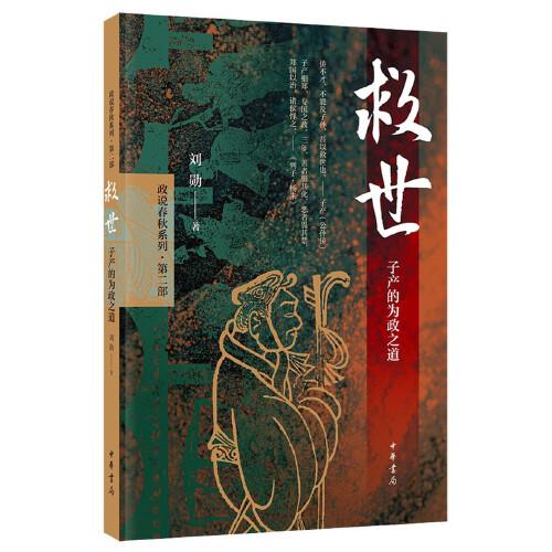 救世：子产的为政之道（平装）