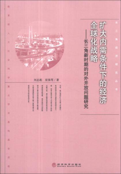 长三角经济研究丛书·扩大内需条件下的经济全球化战略：长三角新时期的对外开放问题研究