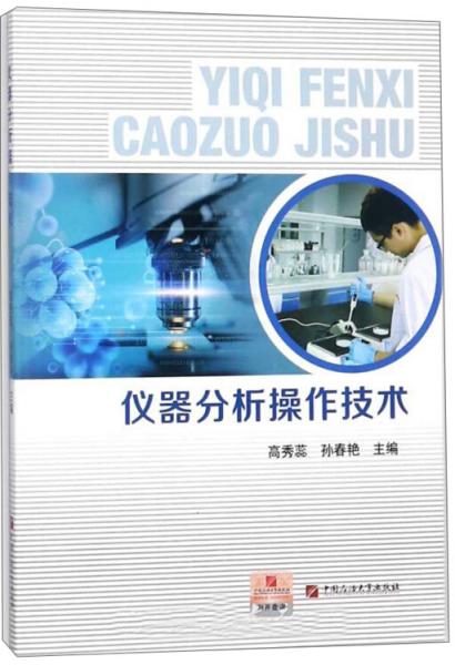 儀器分析操作技術(shù)/高秀蕊