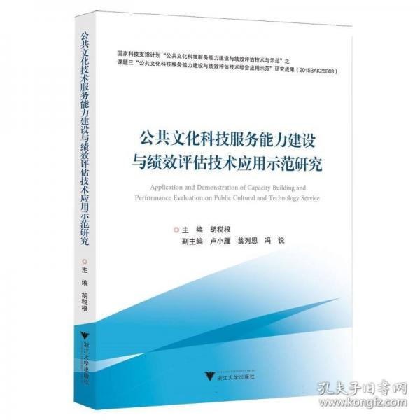 公共文化科技服务能力建设与绩效评估技术应用示范研究