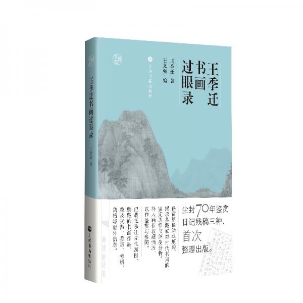 王季遷書(shū)畫(huà)過(guò)眼錄（整理出版市面可見(jiàn)王季遷手稿）