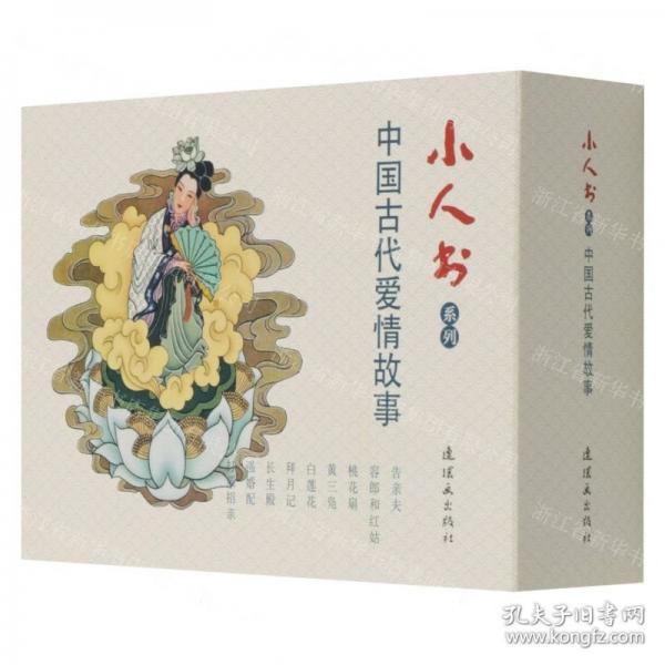 小人书系列 中国古代爱情故事