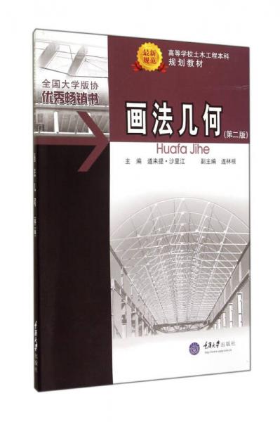 畫法幾何 第2版/高等學校土木工程本科規(guī)劃教材