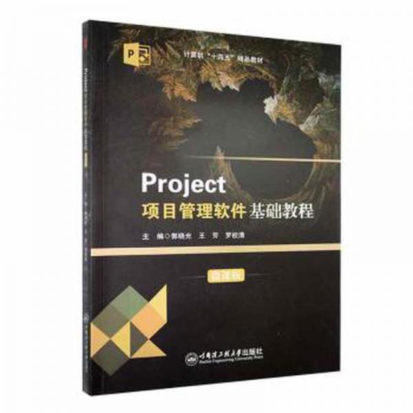 project项目管理软件基础教程:微课版 酒店管理 郭晓光，王芳，罗校清主编 新华正版