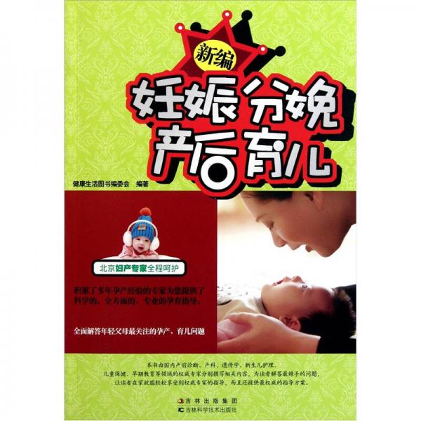新編妊娠分娩產(chǎn)后育兒