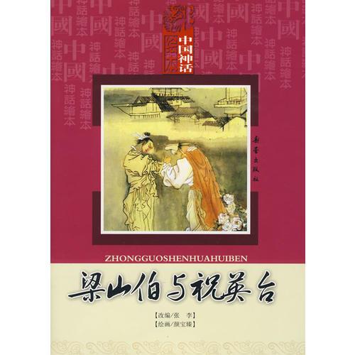 中國神話繪本：梁山伯與祝英臺