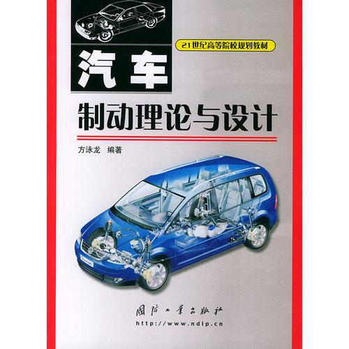 汽車制動理論與設(shè)計——21世紀(jì)高等院校規(guī)劃教材