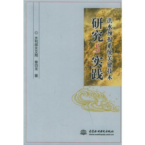 洪水預(yù)報系統(tǒng)關(guān)鍵技術(shù)研究與實踐