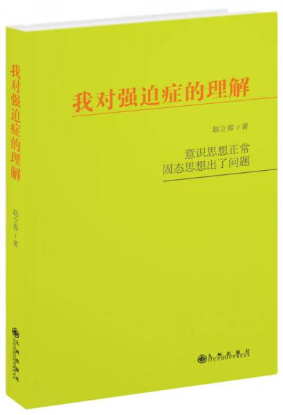 我對強迫癥的理解
