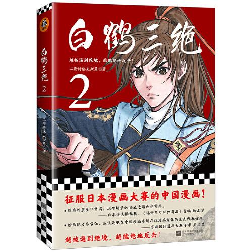 白鹤三绝2（征服日本漫画大赛的中国漫画！日本讲谈社编辑高度褒奖！进一步展现《长安十二时辰》主人公李泌的传奇生平）