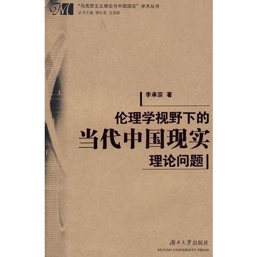 伦理学视野下的当代中国现实理论问题