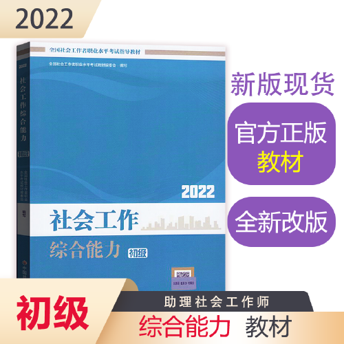 社會工作綜合能力（初級教材）2022年