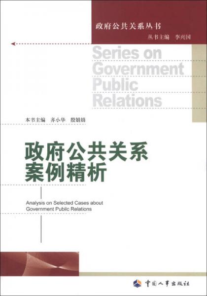 政府公共關系案列精析