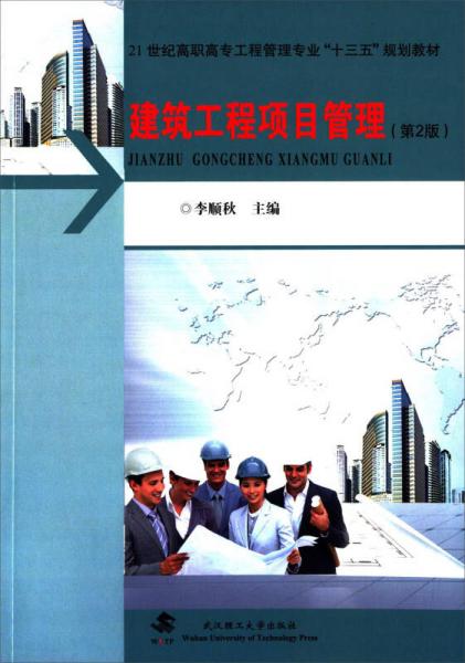 建筑工程項目管理（第2版）