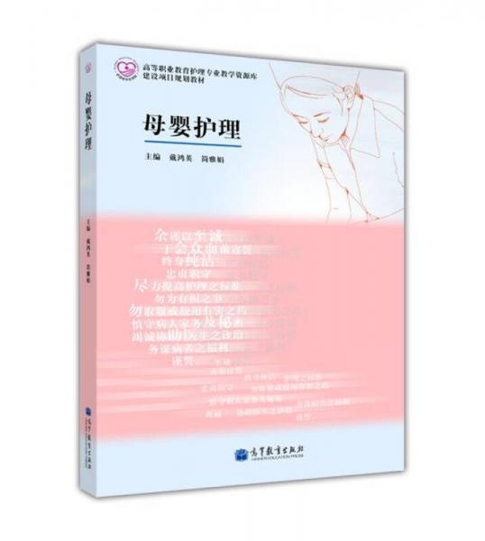 高等職業(yè)教育護(hù)理專業(yè)教學(xué)資源庫建設(shè)項(xiàng)目規(guī)劃教材：母嬰護(hù)理