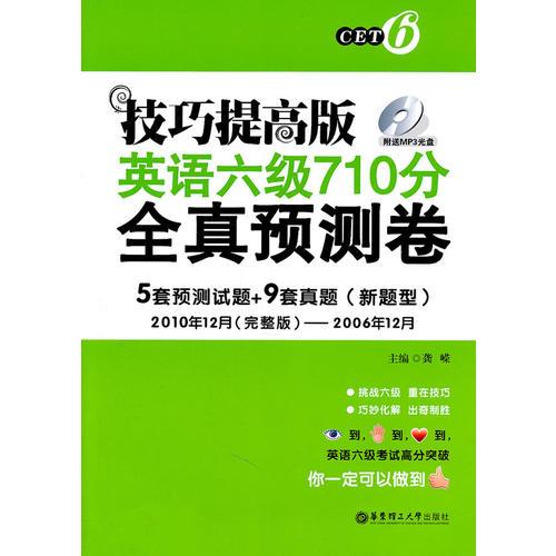 技巧提高版·英语六级710分全真预测卷