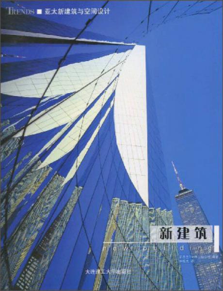 亞太新建筑與空間設(shè)計：新建筑