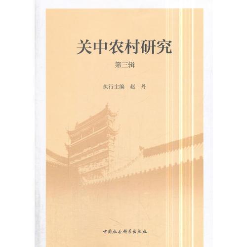 关中农村研究（第三辑）