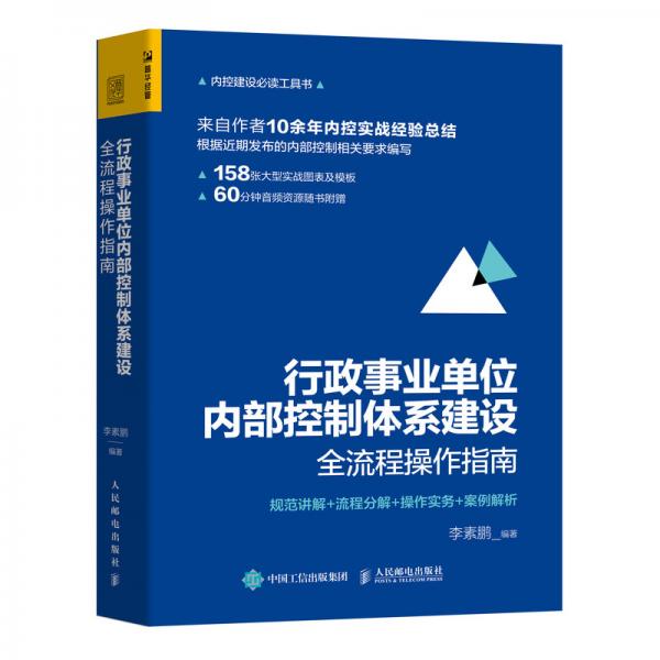 行政事业单位内部控制体系建设全流程操作指南：规范讲解+流程分解+操作实务+案例解析