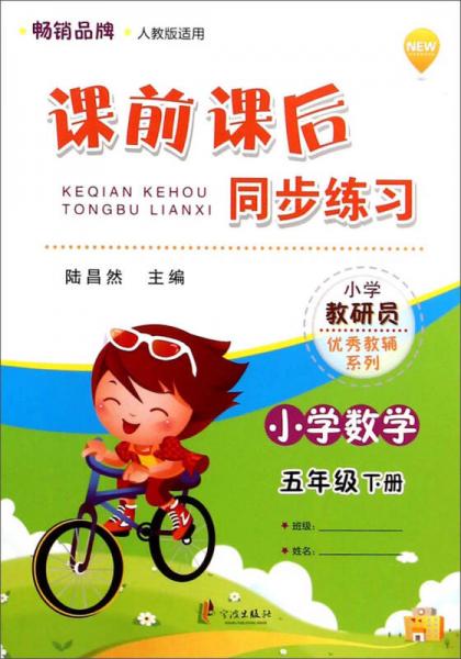 課前課后同步練習(xí)：小學(xué)數(shù)學(xué)