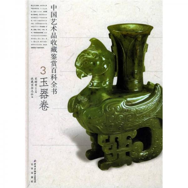 中国艺术品收藏鉴赏百科全书