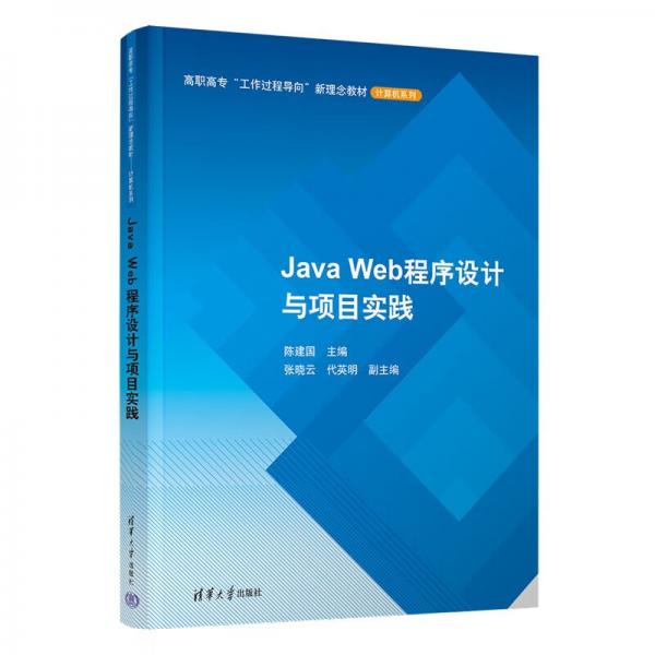 JavaWeb程序设计与项目实践（高职高专“工作过程导向”新理念教材——计算机系列）