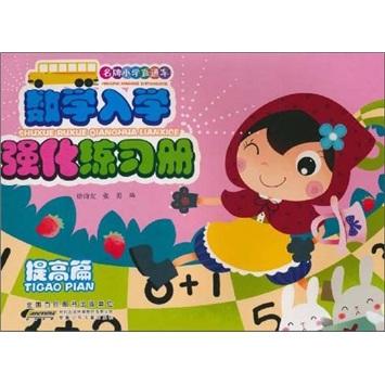 名牌小學直通車. 數學入學強化練習冊. 提高篇