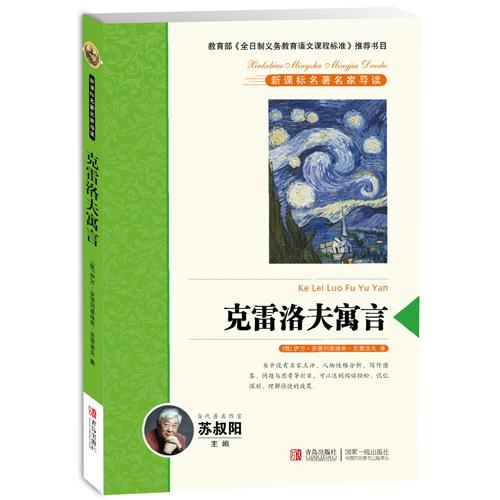 克雷洛夫寓言 新課標(biāo)名著名家導(dǎo)讀