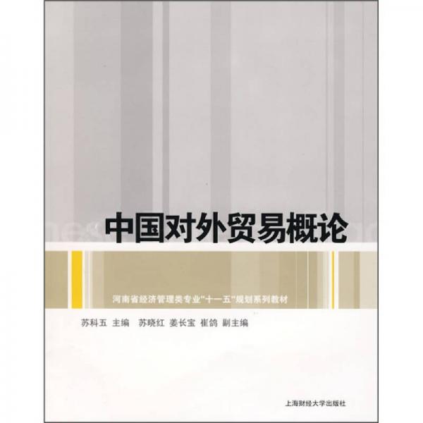 中國(guó)對(duì)外貿(mào)易概論