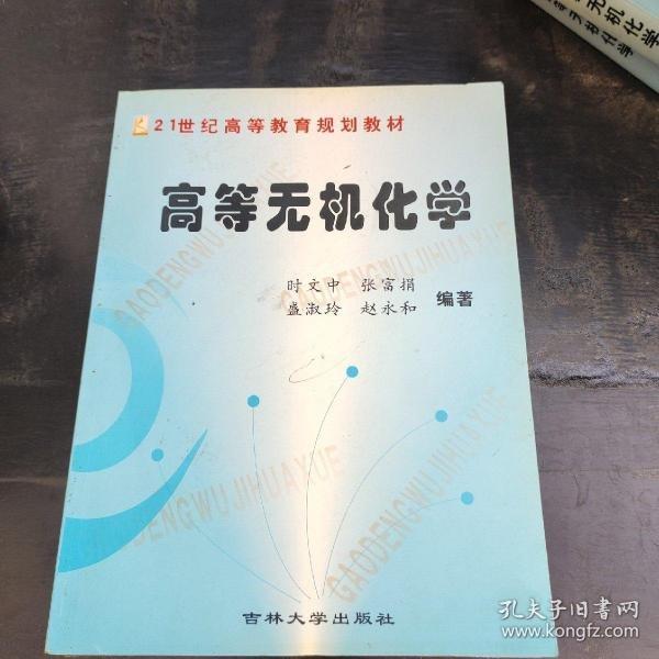 高等無機化學(xué)