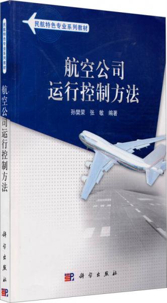民航特色专业系列教材：航空公司运行控制方法