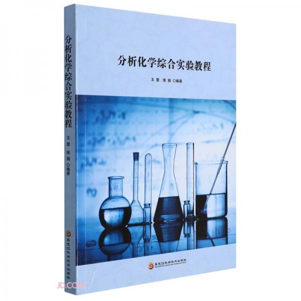 分析化学综合实验教程