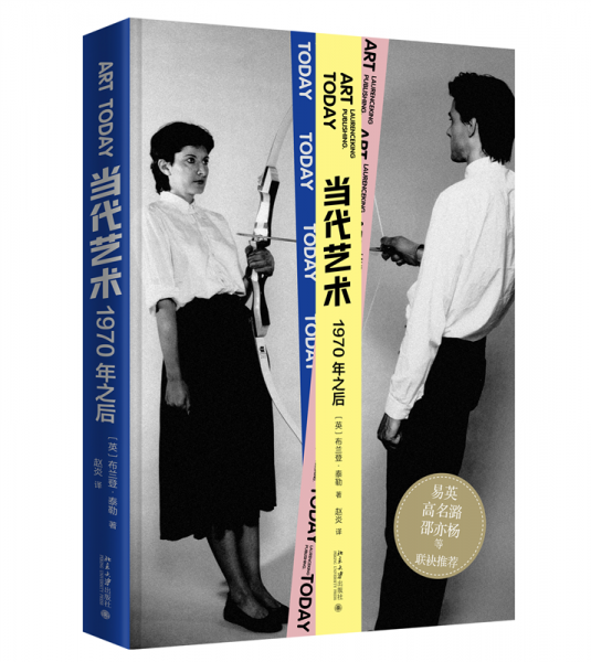 當(dāng)代藝術(shù)：1970年之后