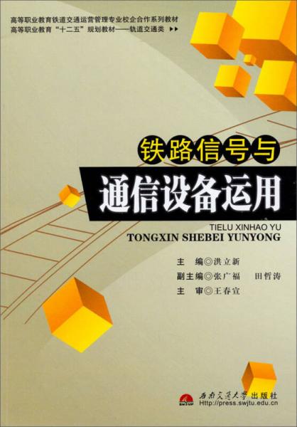 高等职业教育“十二五”规划教材·轨道交通类：铁路信号与通信设备运用