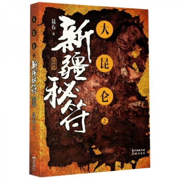 大昆侖之新疆秘符