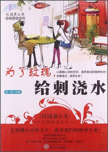 為了玫瑰，給刺澆水