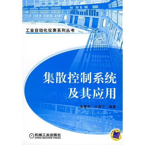 集散控制系統(tǒng)及其應(yīng)用