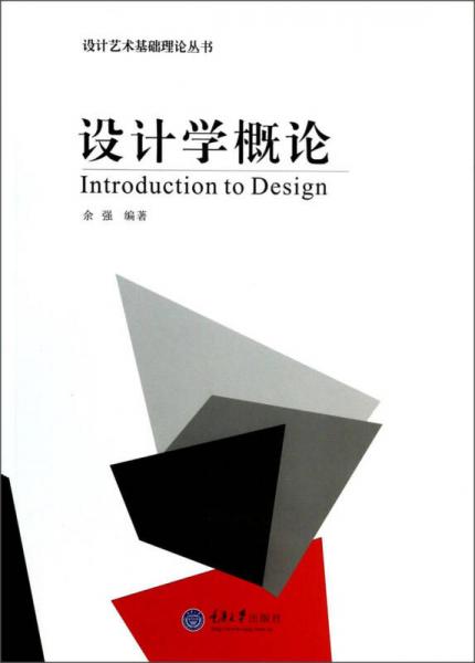 设计艺术基础理论丛书:设计学概论