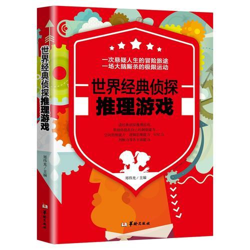 世界經(jīng)典偵探:推理游戲
