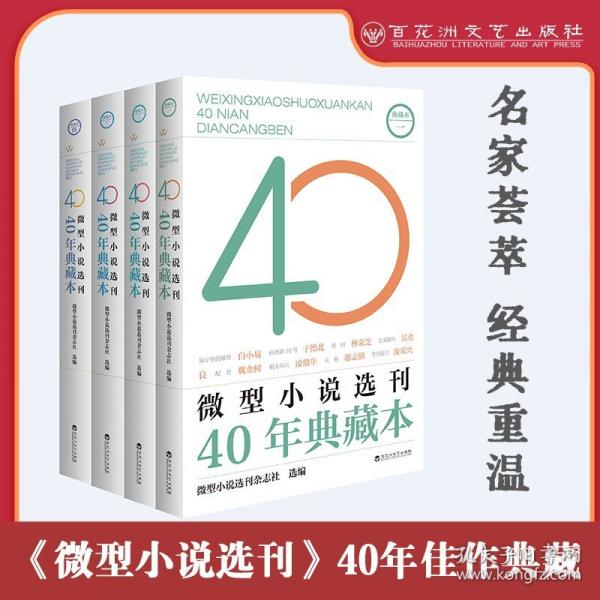 微型小說選刊40年典藏本·一