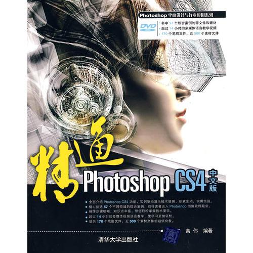 精通Photoshop CS4中文版