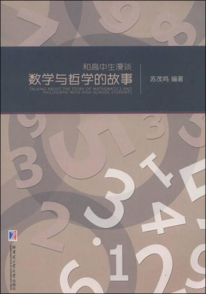 和高中生漫谈数学与哲学的故事