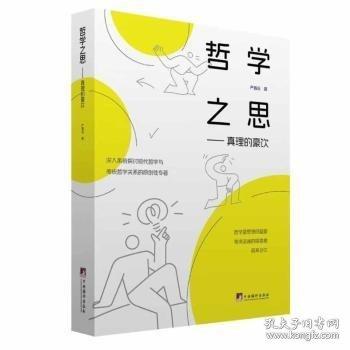 哲学之思——真理的豪饮